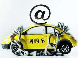 网约车