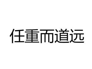 4成語辨析編輯【近義詞】:全力以赴,負重致遠【反義詞】:無所事事,無