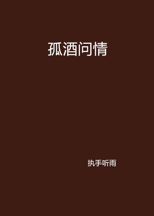 孤酒之韵，短剧小说，孤酒之韵，短篇小说的韵味之旅