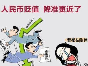 人民币贬值