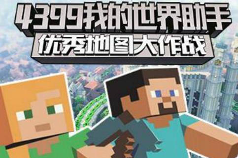 4399我的世界助手 厦门纯游互动科技有限公司开发的游戏 搜狗百科