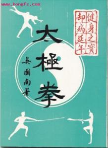 太极拳 吴图南著