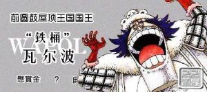 瓦尔波（《海贼王》）