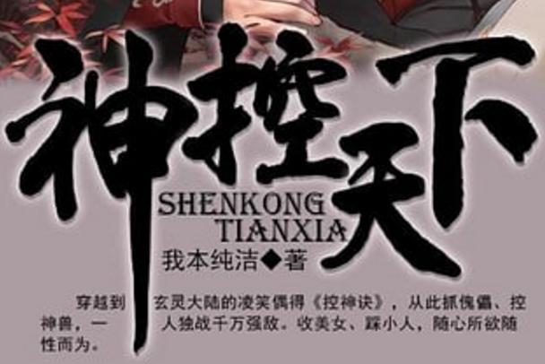 神控天下 我本纯洁创作的玄幻小说 搜狗百科 神控天下 我本纯洁创作的玄幻小说 搜狗百科