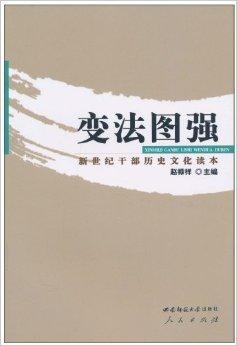 變法圖強:新世紀幹部歷史文化讀本