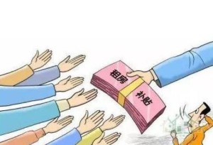 提租补贴