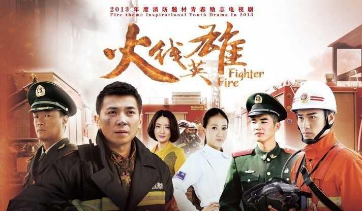 《火线英雄》海报
