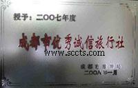 旅行社荣誉