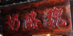 奶酪魏