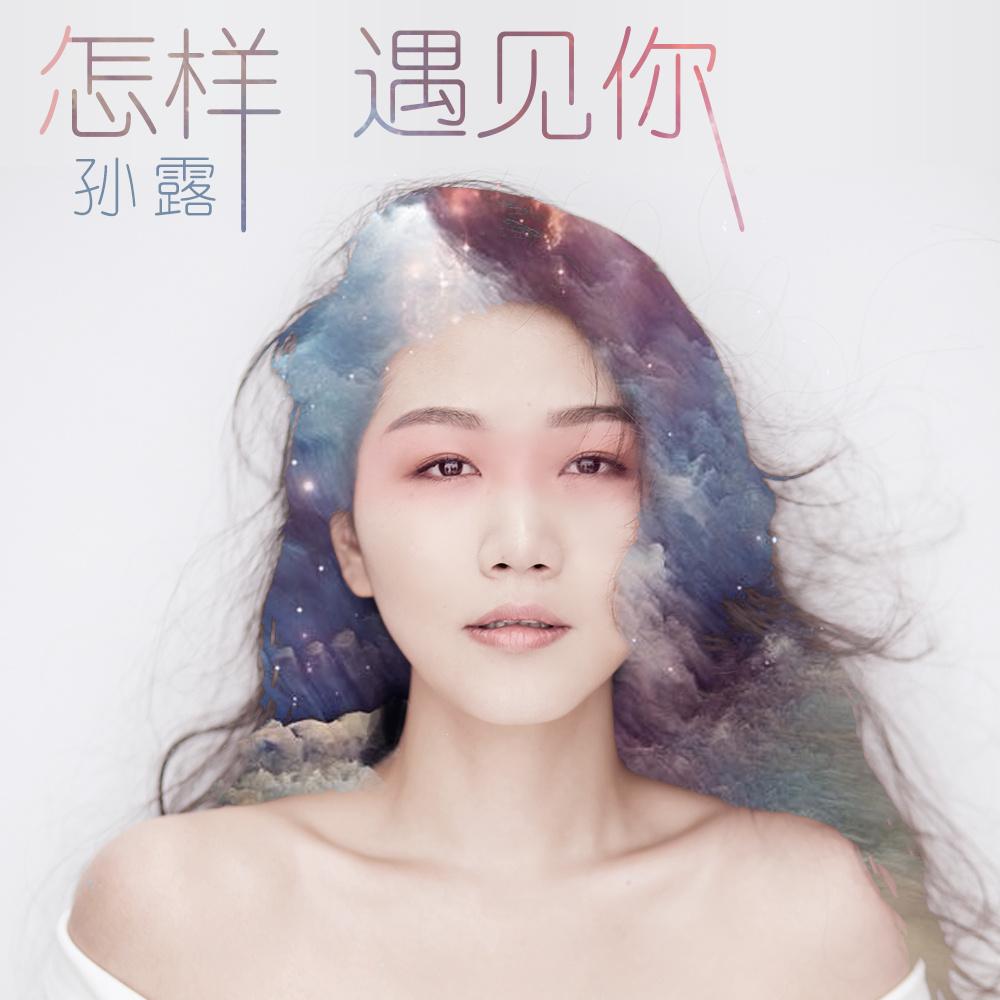 《怎样遇见你》是中国内地女歌手孙露的一首歌曲,发行于2017年03月29