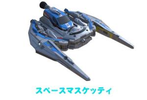 宇宙火枪手/宇宙马斯凯迪号
