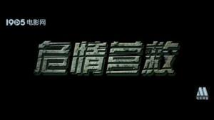 危情营救