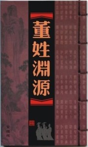 董姓渊源