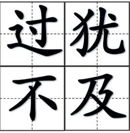 过犹不及 - 搜狗百科