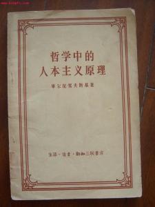 哲学中的人本主义原理
