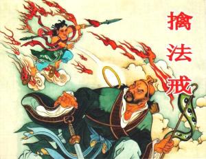 连环画的哪吒