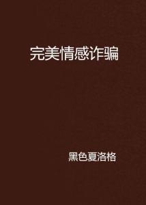 情感迷局，免费观看欺骗性短剧的深度解析，情感迷局，深度解析欺骗性短剧的免费观看之道