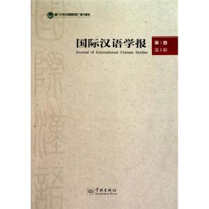 《国际汉语学报》