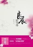 《良辰讵可待》