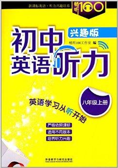 暢聽100新課標系列:初中英語聽力