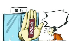 银行信用污点