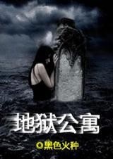 地狱公寓