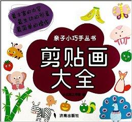 剪貼畫大全/親子小巧手叢書