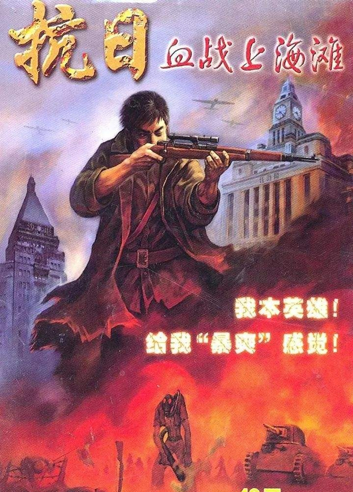 抗日：血战上海滩