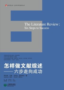 《怎样做文献综述——六步走向成功》