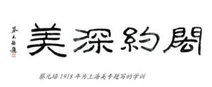 1918年蔡元培为上海美专题写“闳约深美”