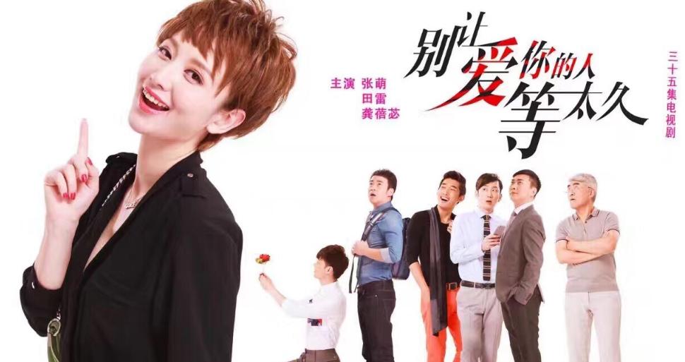 《别让爱你的人等太久》海报