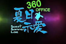 《360office之夏日示爱》截图