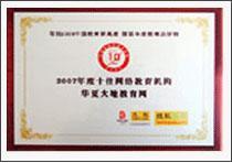 2007年度十佳网络教育机构
