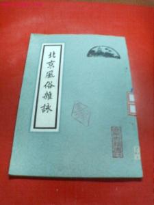 雷梦水编辑《北京风俗杂咏》