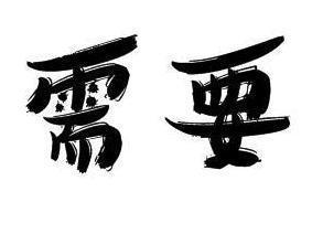 需要