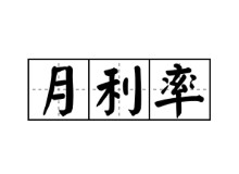 月利率