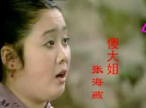 87版红楼梦 傻大姐(张海燕饰)
