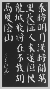 赵玄荒院士楷书刻石拓片《出塞·其一》