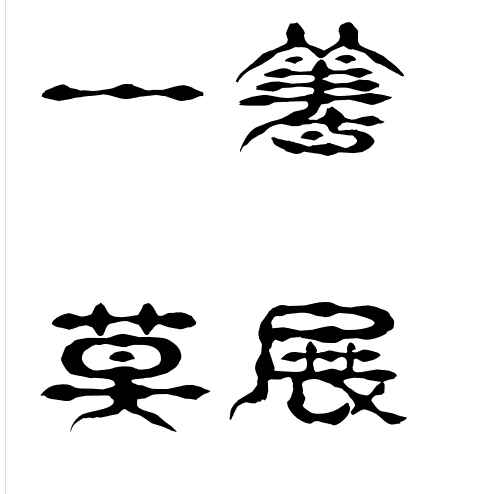 一筹莫展的艺术字1