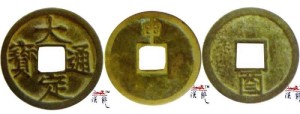大定通宝