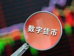 数字货币