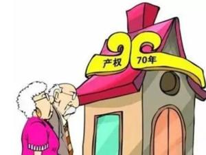 70年产权