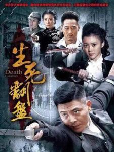 生死翻盘