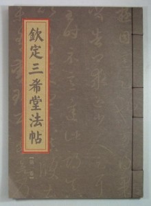钦定三希堂法帖