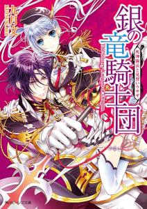 银龙骑士团