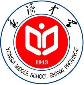 山西省永济中学校徽
