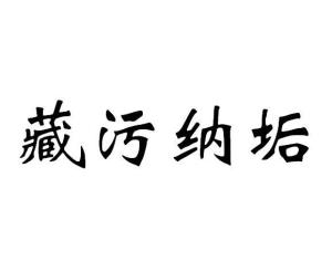 川什么污成语_成语故事手抄报(2)