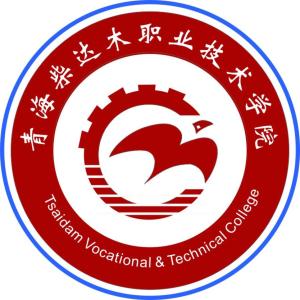 青海柴达木职业技术学院(图1) 青海柴达木职业技术学院(图1)