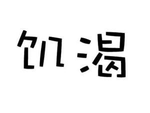 《诗·王风·君子于役》相关文献jī kě【拼音】:腹饿口渴等解 释