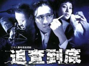 《追查到底》 - 搜狗百科